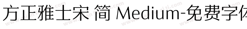 方正雅士宋 简 Medium字体转换